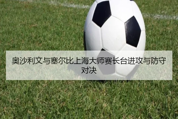 奥沙利文与塞尔比上海大师赛长台进攻与防守对决