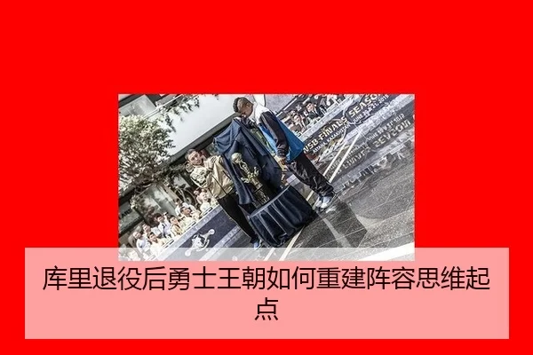 ku-li-tui-yi-hou-yong-shi-wang-chao-ru-he-chong-jian-zhen-rong-si-wei-qi-dian-2-714.jpg