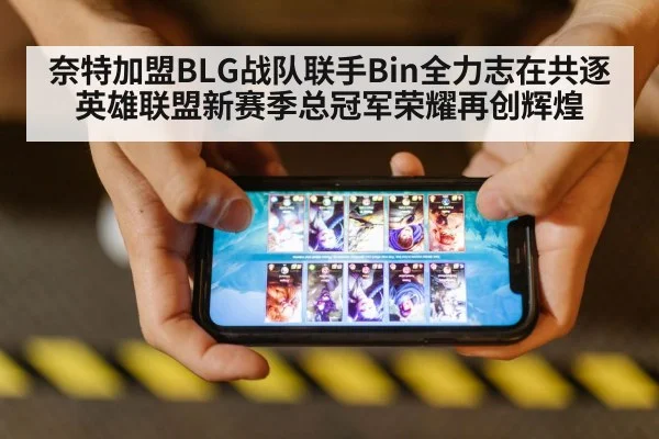 奈特加盟BLG战队联手Bin全力志在共逐英雄联盟新赛季总冠军荣耀再创辉煌