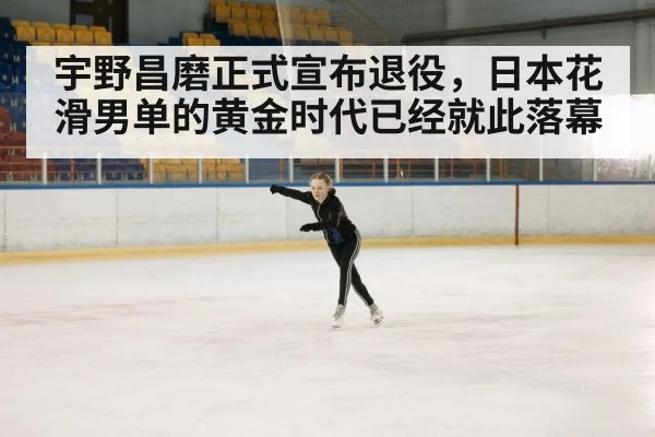 宇野昌磨正式宣布退役,日本花滑男单的黄金时代已经就此落幕
