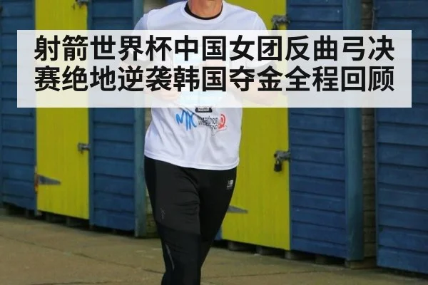 射箭世界杯中国女团反曲弓决赛绝地逆袭韩国夺金全程回顾