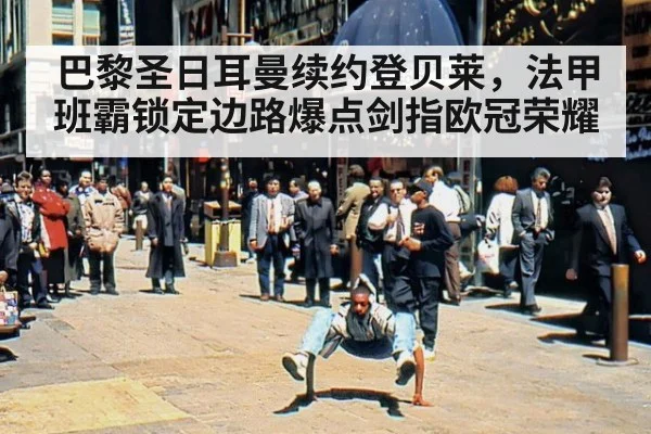 巴黎圣日耳曼续约登贝莱，法甲班霸锁定边路爆点剑指欧冠荣耀